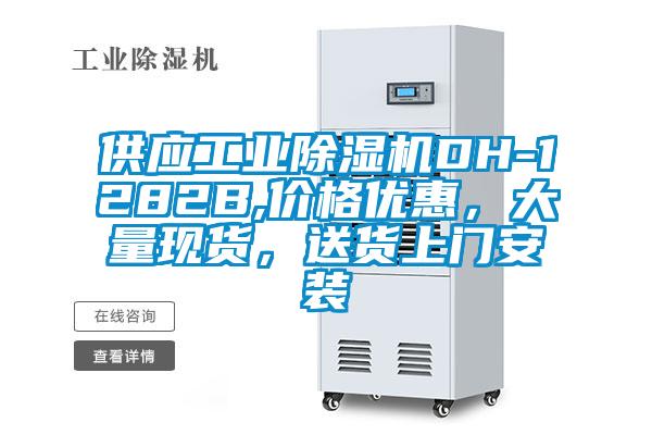 供應(yīng)工業(yè)除濕機(jī)DH-1282B,價(jià)格優(yōu)惠，大量現(xiàn)貨，送貨上門(mén)安裝