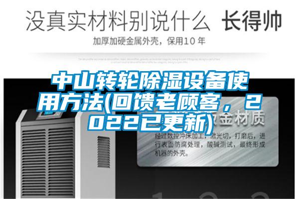 中山轉(zhuǎn)輪除濕設(shè)備使用方法(回饋老顧客，2022已更新)