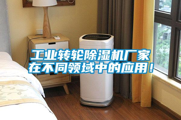 工業(yè)轉(zhuǎn)輪除濕機(jī)廠家在不同領(lǐng)域中的應(yīng)用！
