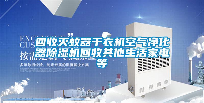 回收滅蚊器干衣機(jī)空氣凈化器除濕機(jī)回收其他生活家電等
