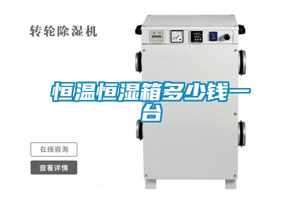 恒溫恒濕箱多少錢(qián)一臺(tái)