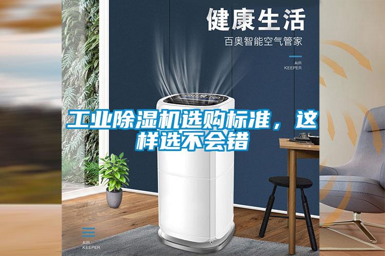 工業(yè)除濕機選購標準，這樣選不會錯