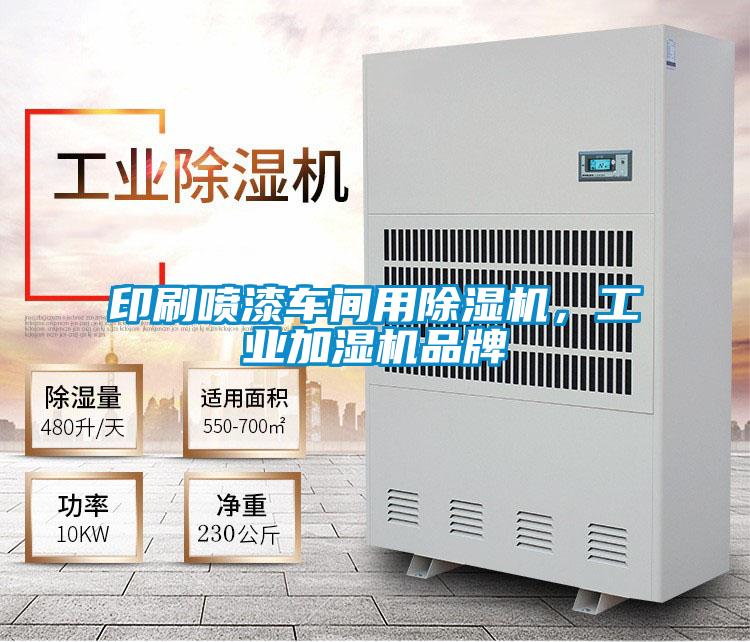 印刷噴漆車間用除濕機，工業(yè)加濕機品牌