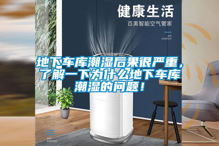 地下車庫潮濕后果很嚴重，了解一下為什么地下車庫潮濕的問題！