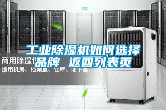 工業(yè)除濕機如何選擇品牌 返回列表頁
