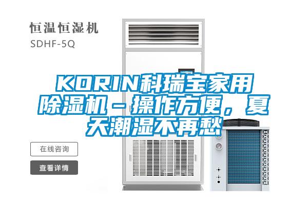 KORIN科瑞寶家用除濕機–操作方便，夏天潮濕不再愁
