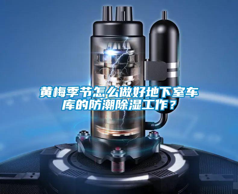黃梅季節(jié)怎么做好地下室車庫(kù)的防潮除濕工作？