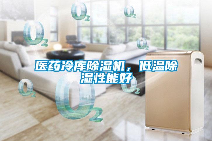 醫藥冷庫除濕機，低溫除濕性能好