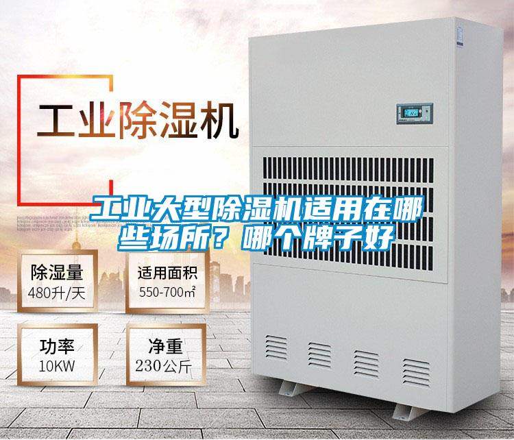 工業大型除濕機適用在哪些場所？哪個牌子好