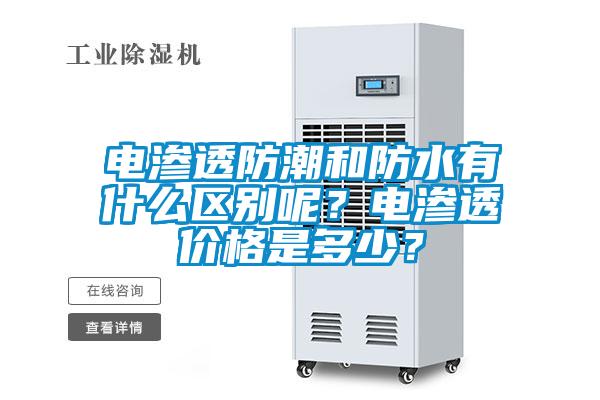 電滲透防潮和防水有什么區(qū)別呢？電滲透價格是多少？