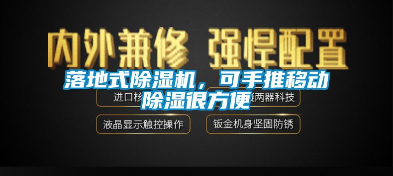 落地式除濕機，可手推移動除濕很方便