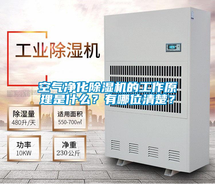 空氣凈化除濕機的工作原理是什么？有哪位清楚？