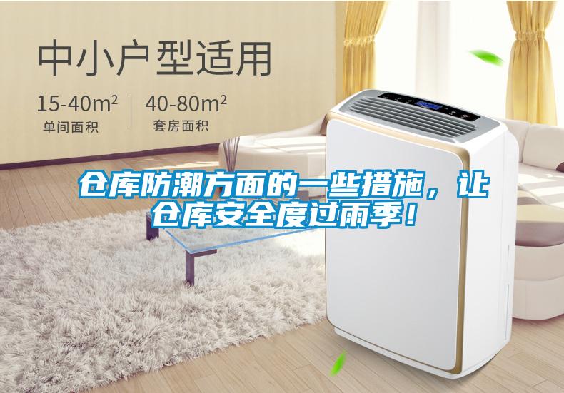 倉庫防潮方面的一些措施，讓倉庫安全度過雨季！