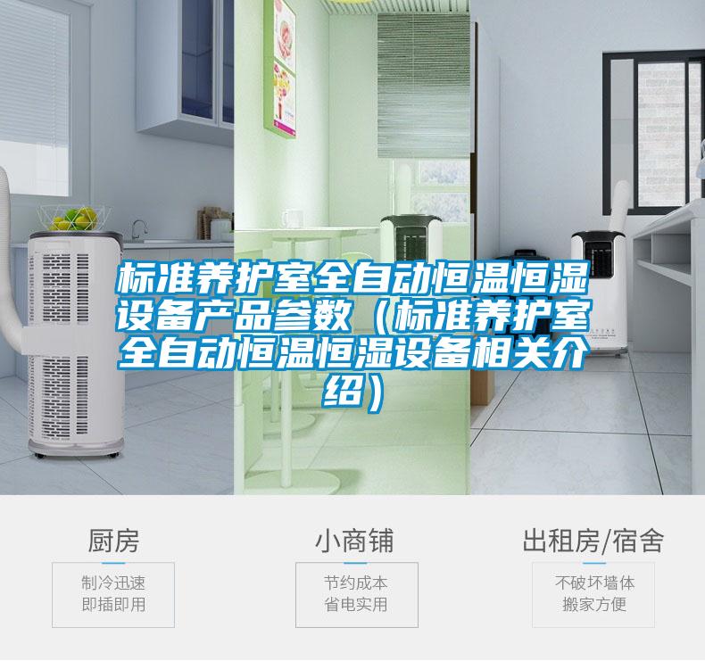 標準養(yǎng)護室全自動恒溫恒濕設(shè)備產(chǎn)品參數(shù)（標準養(yǎng)護室全自動恒溫恒濕設(shè)備相關(guān)介紹）