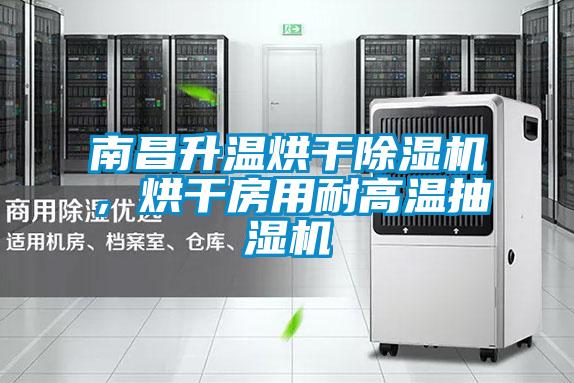 南昌升溫烘干除濕機，烘干房用耐高溫抽濕機
