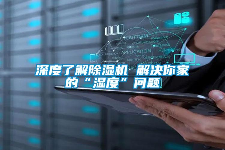 深度了解除濕機(jī) 解決你家的“濕度”問(wèn)題