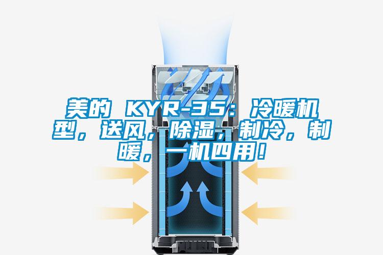 美的 KYR-35：冷暖機型，送風，除濕，制冷，制暖，一機四用！