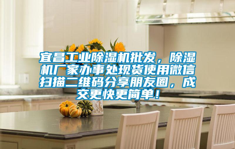 宜昌工業除濕機批發，除濕機廠家辦事處現貨使用微信掃描二維碼分享朋友圈，成交更快更簡單！