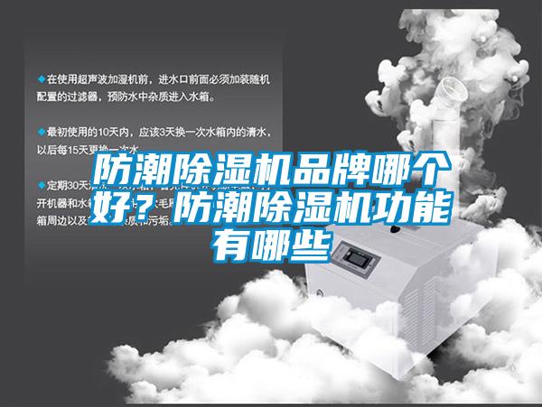 防潮除濕機品牌哪個好？防潮除濕機功能有哪些