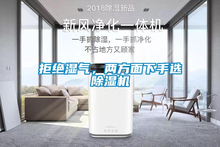 拒絕濕氣，兩方面下手選除濕機(jī)