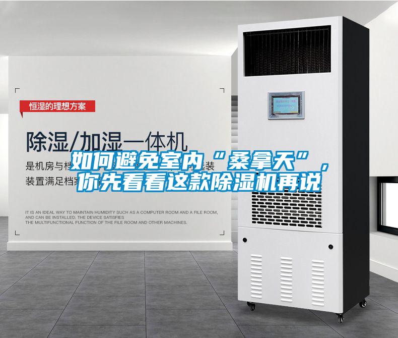 如何避免室內“桑拿天”，你先看看這款除濕機再說