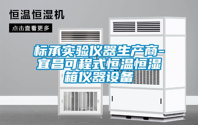 標(biāo)承實(shí)驗儀器生產(chǎn)商-宜昌可程式恒溫恒濕箱儀器設(shè)備