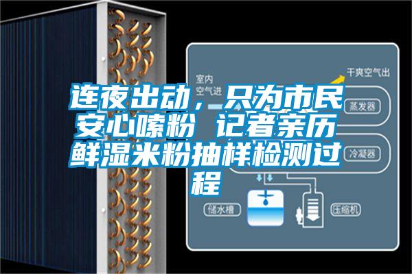 連夜出動，只為市民安心嗦粉 記者親歷鮮濕米粉抽樣檢測過程