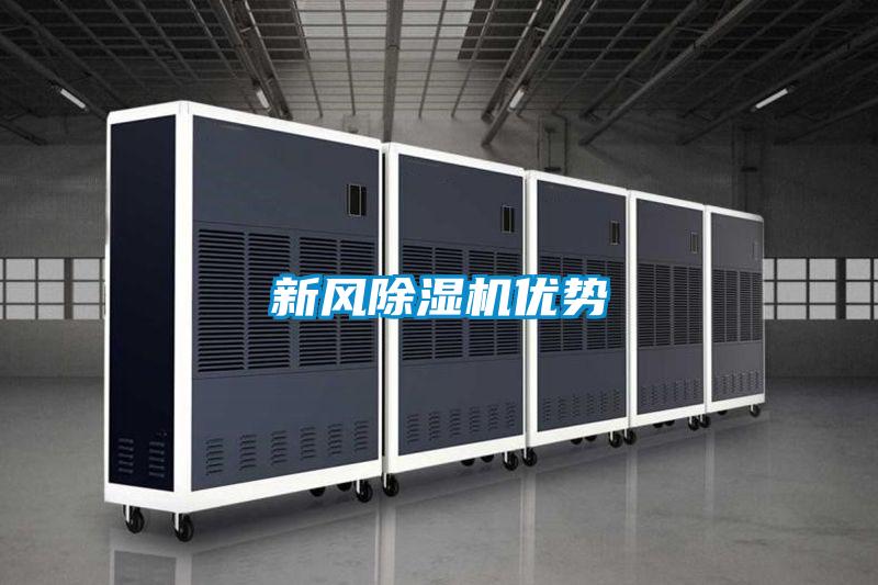 新風(fēng)除濕機優(yōu)勢