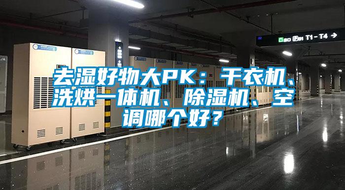 去濕好物大PK：干衣機、洗烘一體機、除濕機、空調哪個好？