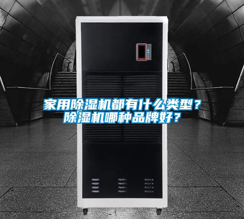 家用除濕機都有什么類型？除濕機哪種品牌好？