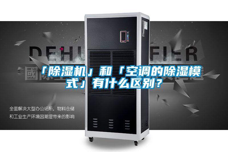 「除濕機(jī)」和「空調(diào)的除濕模式」有什么區(qū)別？