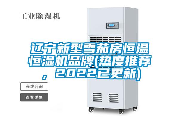 遼寧新型雪茄房恒溫恒濕機品牌(熱度推薦，2022已更新)