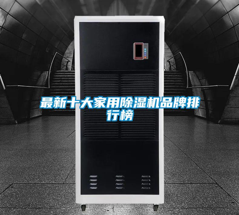 最新十大家用除濕機(jī)品牌排行榜