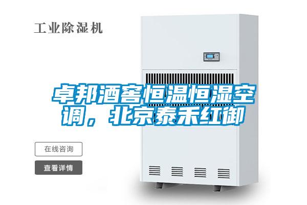 卓邦酒窖恒溫恒濕空調(diào)，北京泰禾紅御