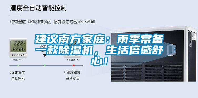 建議南方家庭：雨季常備一款除濕機(jī)，生活倍感舒心！