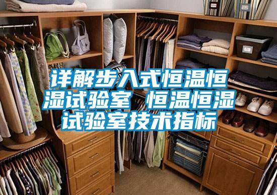 詳解步入式恒溫恒濕試驗室 恒溫恒濕試驗室技術(shù)指標(biāo)