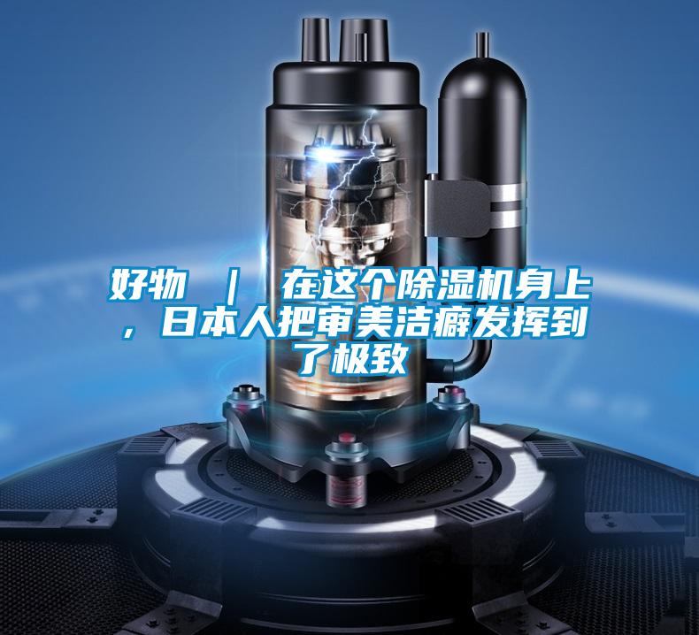 好物 ｜ 在這個除濕機身上，日本人把審美潔癖發揮到了極致