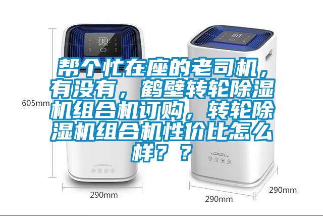 幫個忙在座的老司機，有沒有，鶴壁轉輪除濕機組合機訂購，轉輪除濕機組合機性價比怎么樣？？