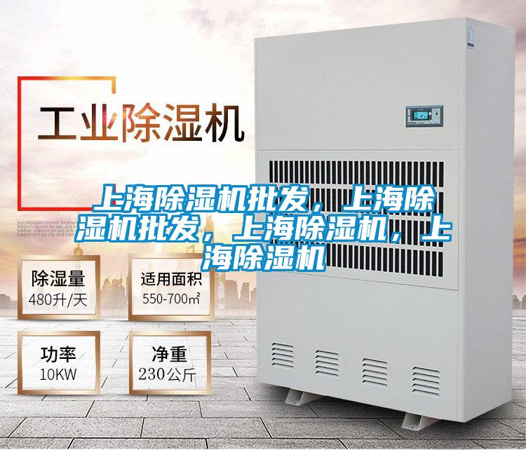 上海除濕機批發(fā)，上海除濕機批發(fā)，上海除濕機，上海除濕機