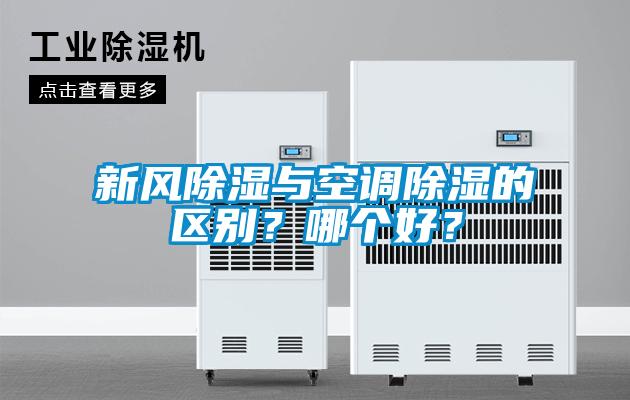 新風除濕與空調除濕的區別？哪個好？