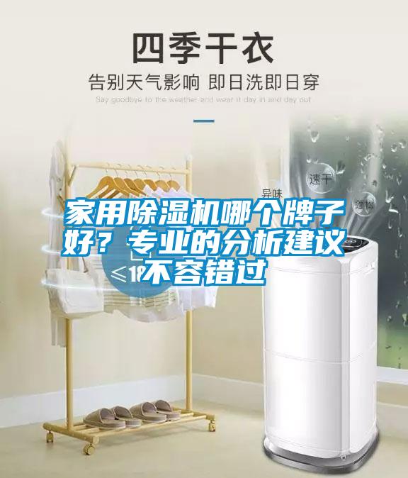家用除濕機(jī)哪個牌子好？專業(yè)的分析建議不容錯過