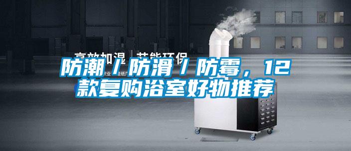 防潮／防滑／防霉，12款復購浴室好物推薦