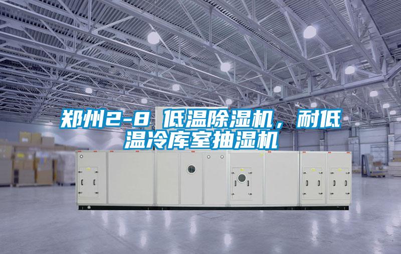 鄭州2-8℃低溫除濕機，耐低溫冷庫室抽濕機