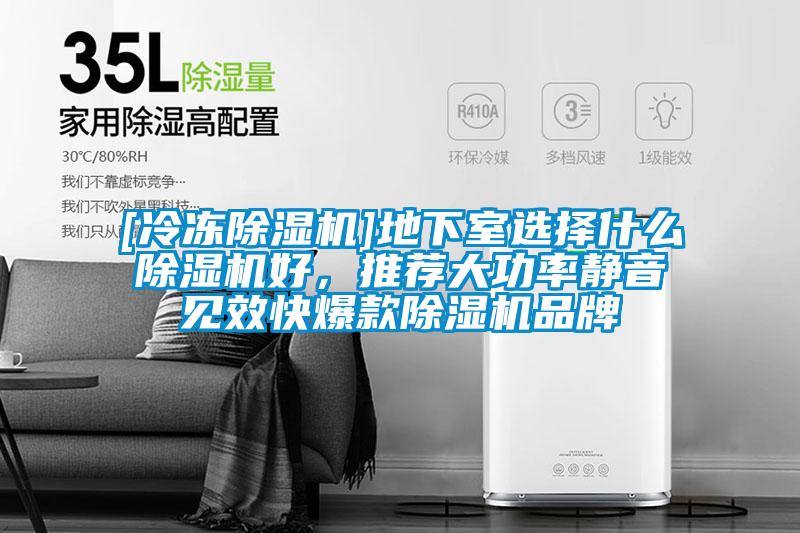 [冷凍除濕機(jī)]地下室選擇什么除濕機(jī)好，推薦大功率靜音見效快爆款除濕機(jī)品牌