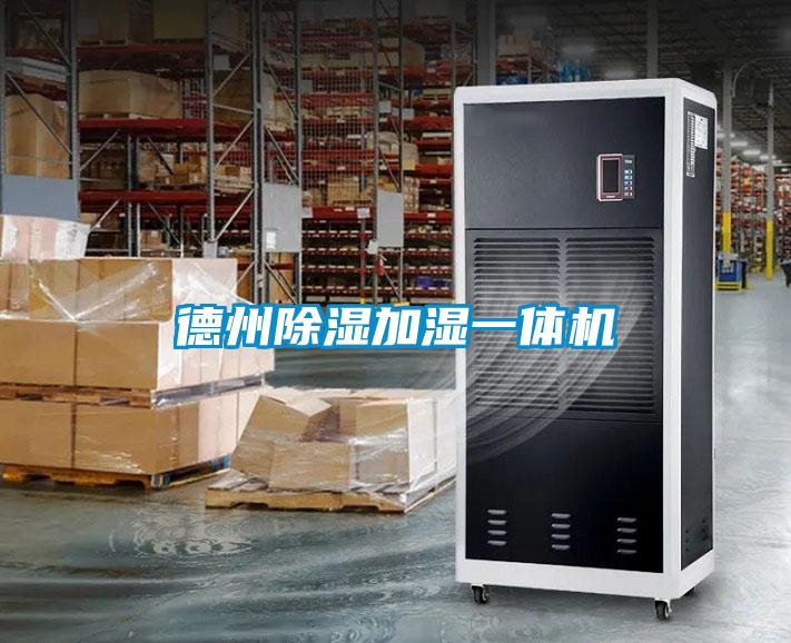 德州除濕加濕一體機