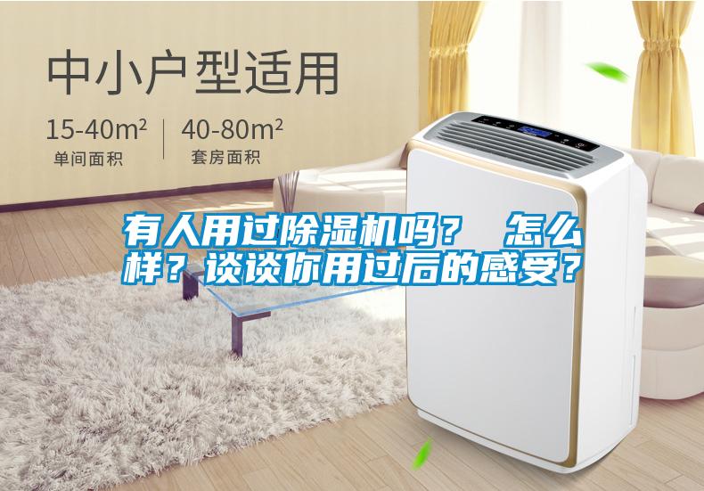 有人用過(guò)除濕機(jī)嗎？ 怎么樣？談?wù)勀阌眠^(guò)后的感受？