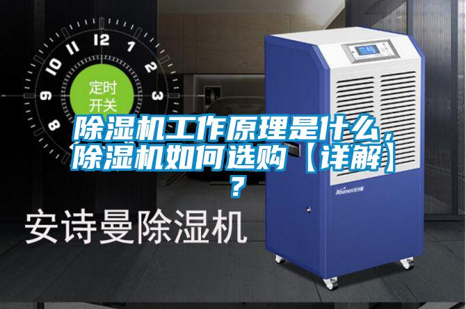除濕機工作原理是什么，除濕機如何選購【詳解】？