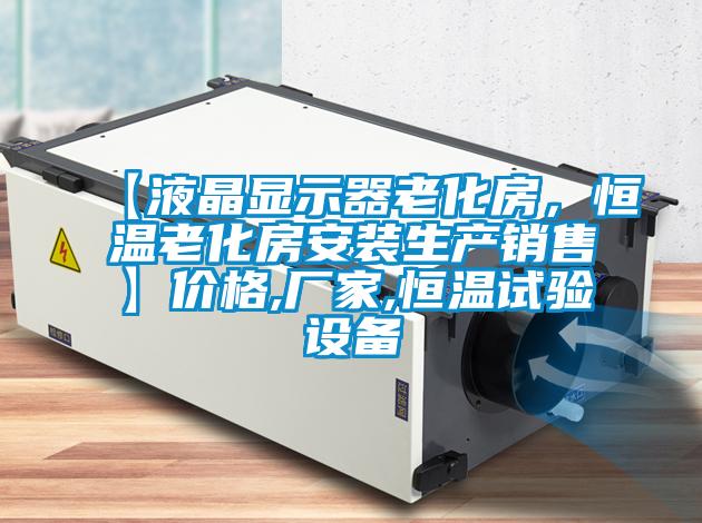 【液晶顯示器老化房，恒溫老化房安裝生產銷售】價格,廠家,恒溫試驗設備