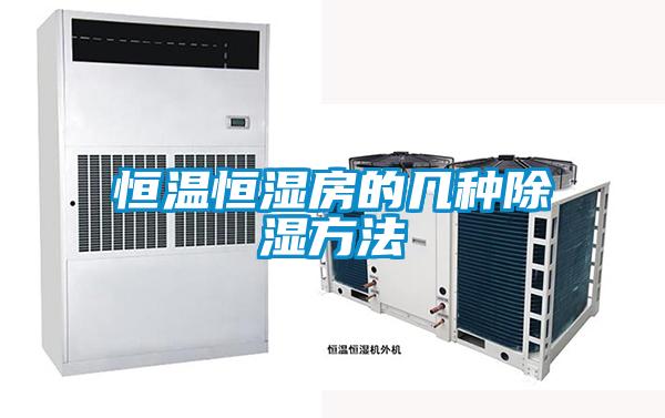 恒溫恒濕房的幾種除濕方法