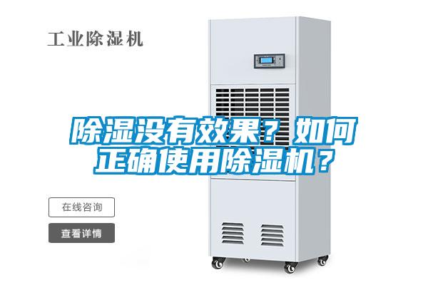 除濕沒有效果？如何正確使用除濕機(jī)？